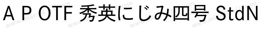 A P OTF 秀英にじみ四号 StdN M字体转换